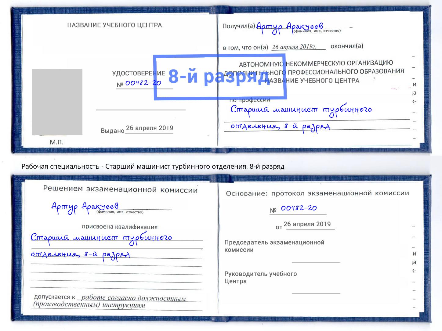 корочка 8-й разряд Старший машинист турбинного отделения Глазов