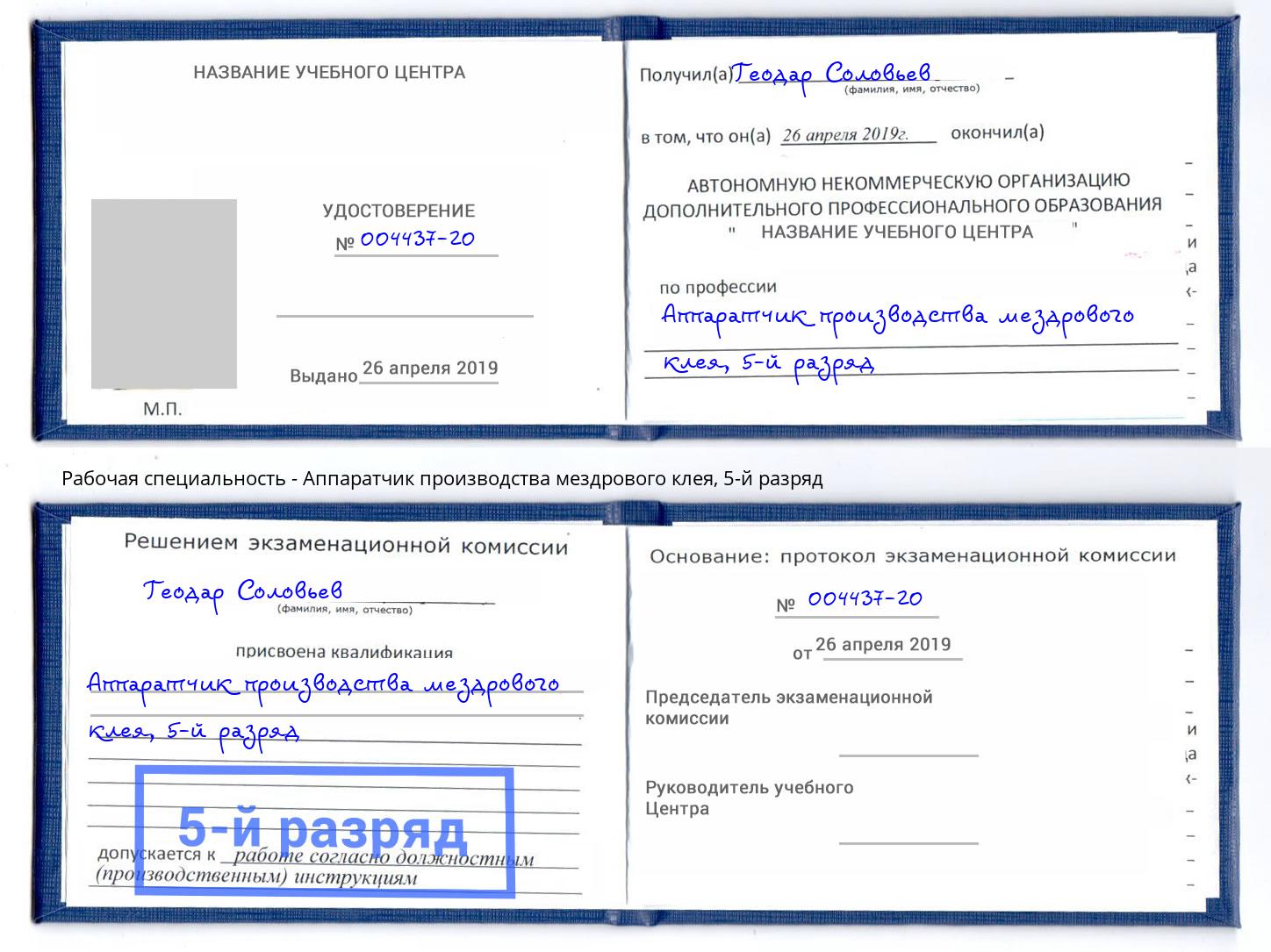 корочка 5-й разряд Аппаратчик производства мездрового клея Глазов