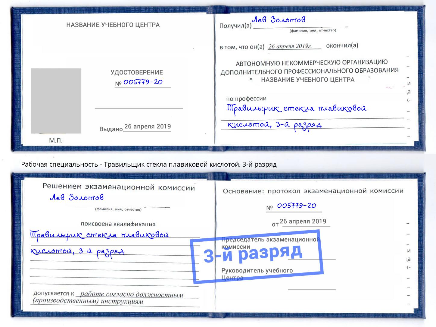 корочка 3-й разряд Травильщик стекла плавиковой кислотой Глазов
