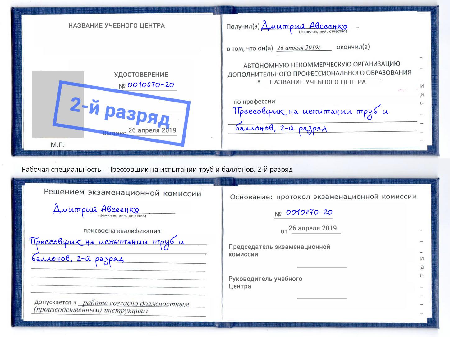 корочка 2-й разряд Прессовщик на испытании труб и баллонов Глазов