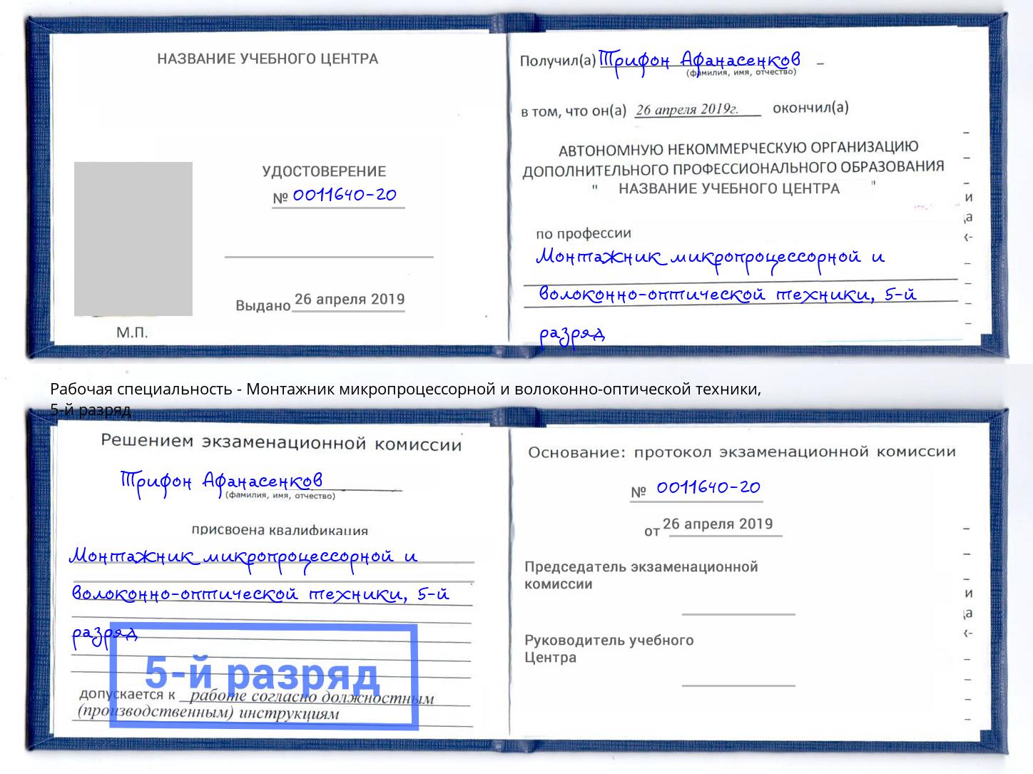 корочка 5-й разряд Монтажник микропроцессорной и волоконно-оптической техники Глазов