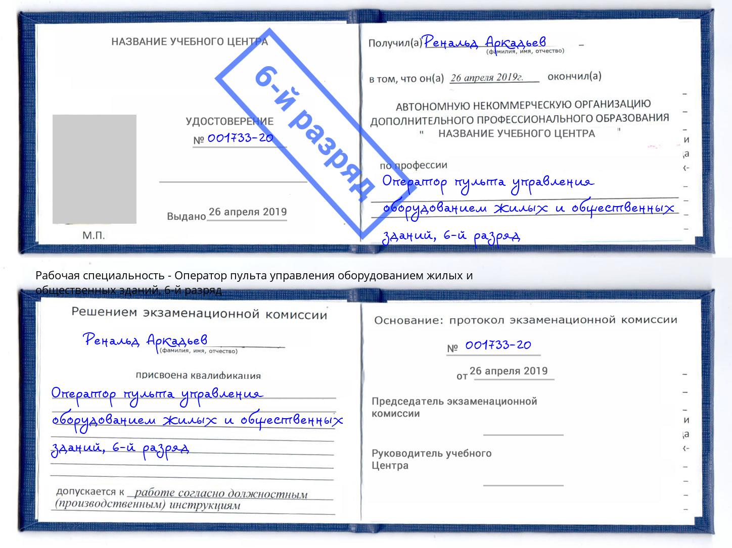 корочка 6-й разряд Оператор пульта управления оборудованием жилых и общественных зданий Глазов