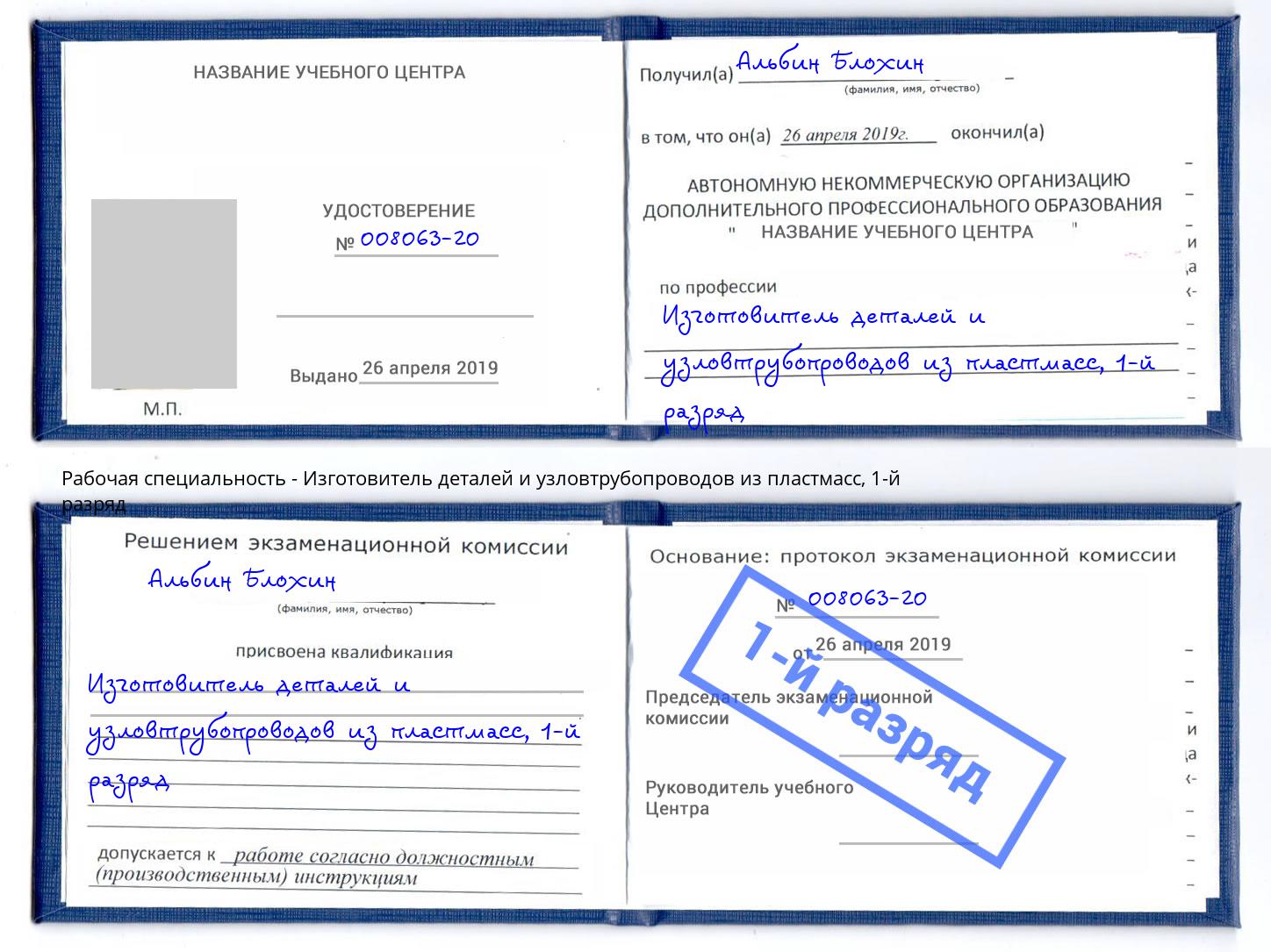 корочка 1-й разряд Изготовитель деталей и узловтрубопроводов из пластмасс Глазов