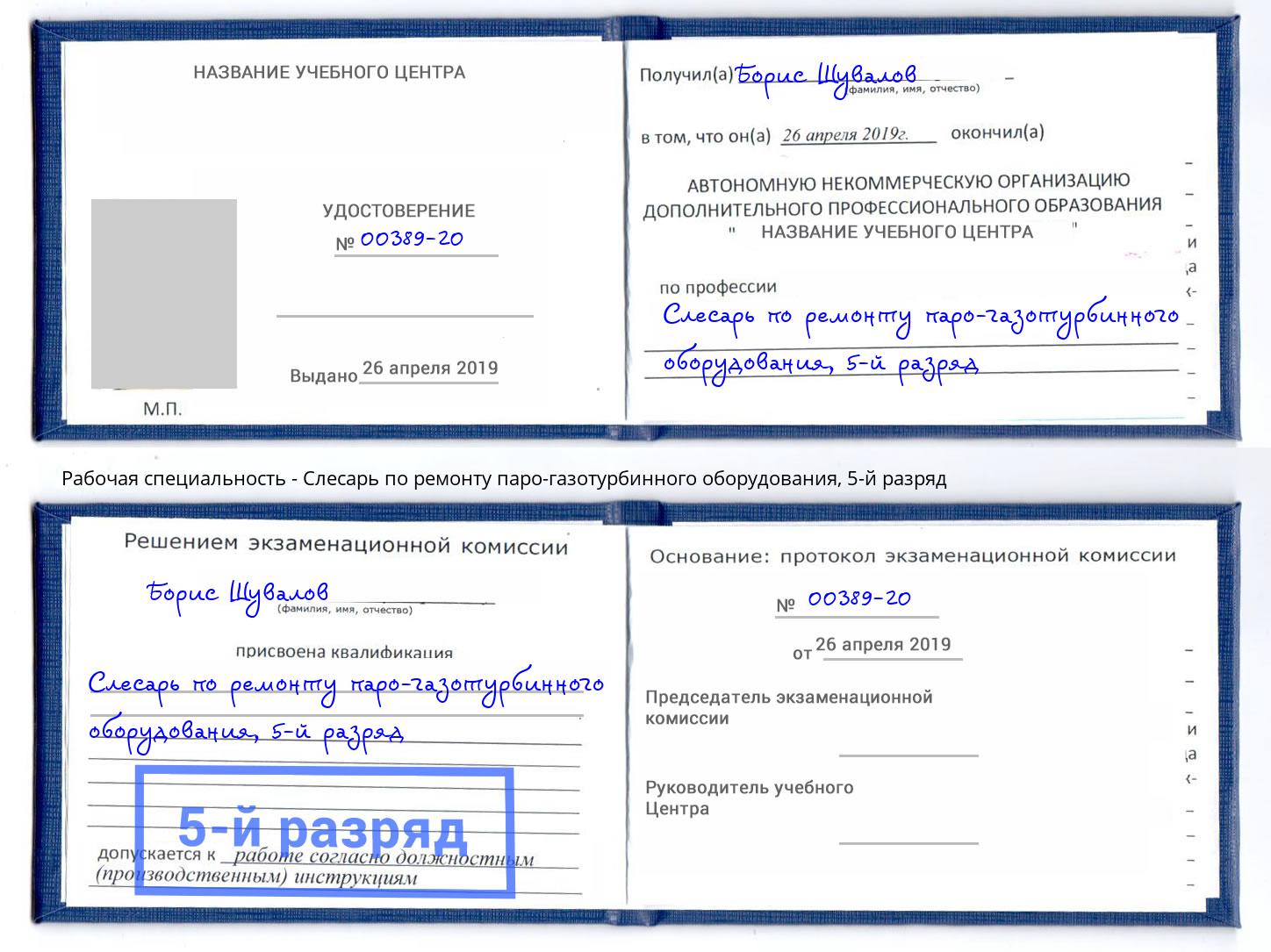 корочка 5-й разряд Слесарь по ремонту паро-газотурбинного оборудования Глазов