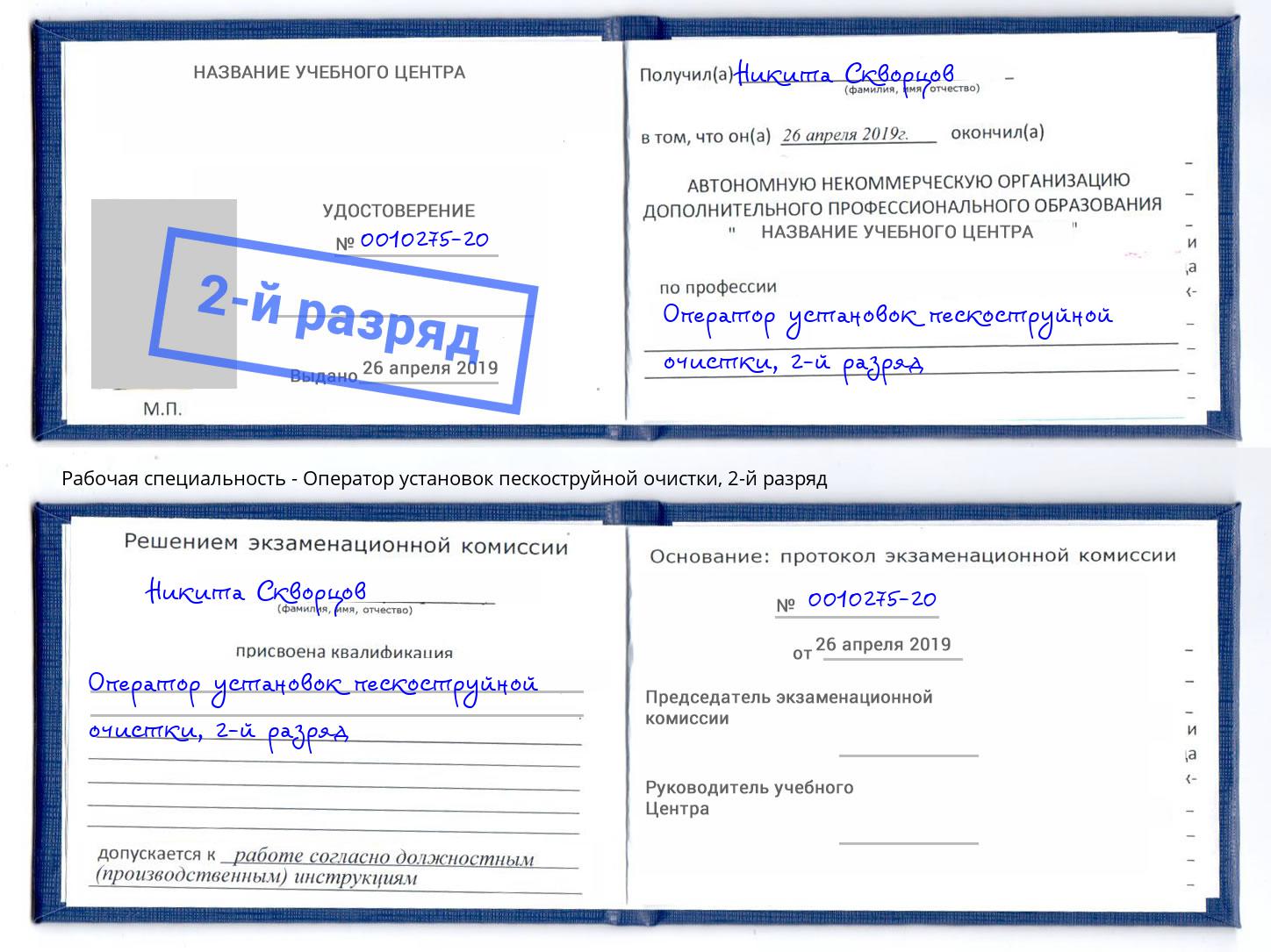 корочка 2-й разряд Оператор установок пескоструйной очистки Глазов