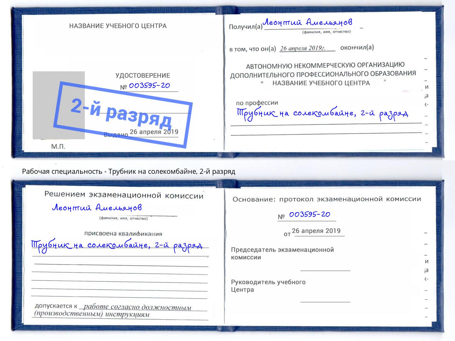 корочка 2-й разряд Трубник на солекомбайне Глазов