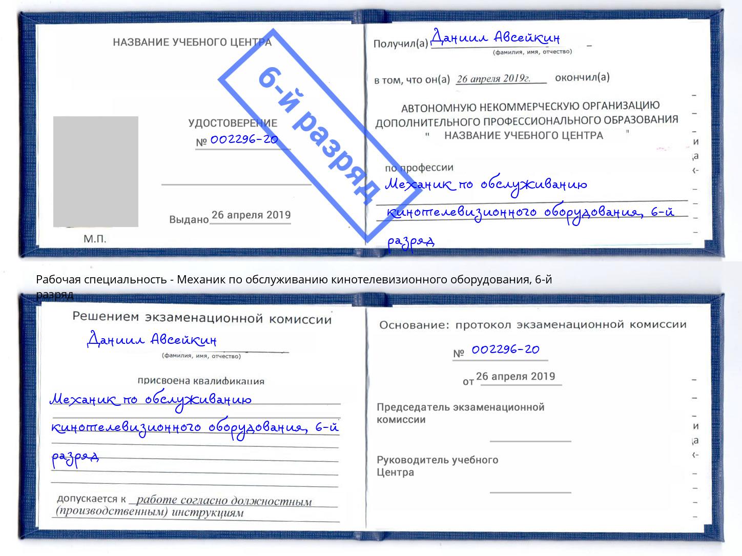 корочка 6-й разряд Механик по обслуживанию кинотелевизионного оборудования Глазов