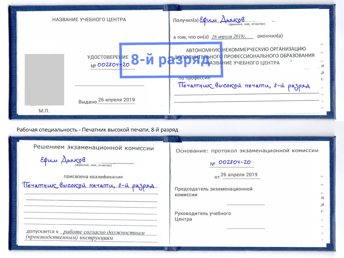 корочка 8-й разряд Печатник высокой печати Глазов