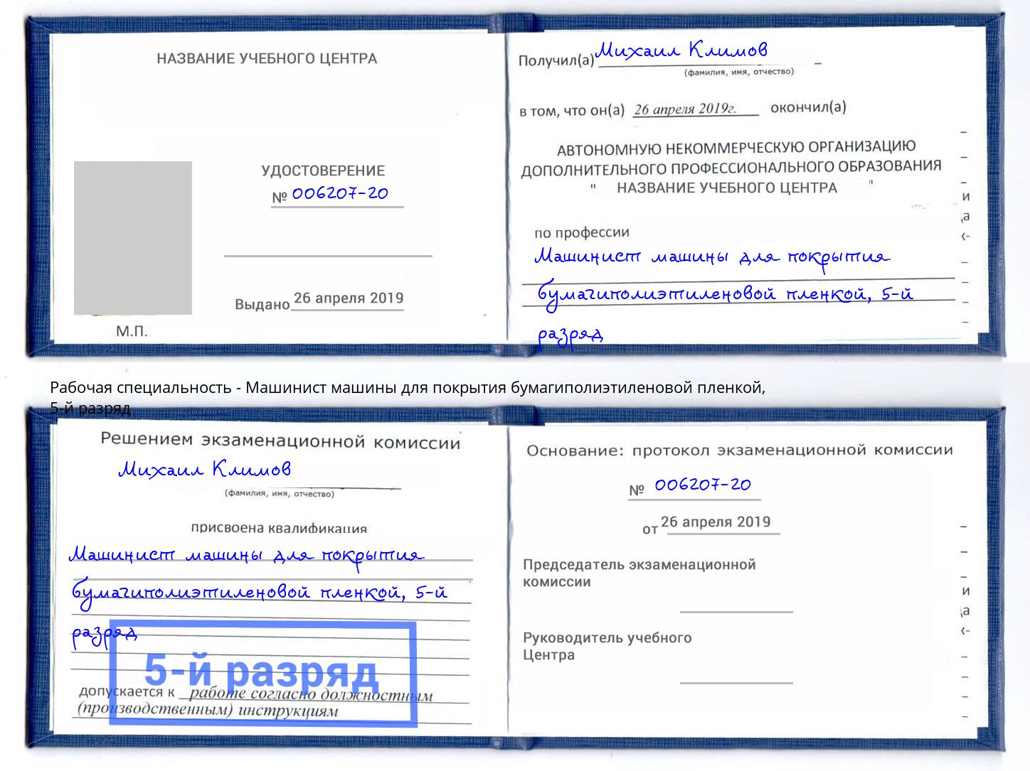 корочка 5-й разряд Машинист машины для покрытия бумагиполиэтиленовой пленкой Глазов
