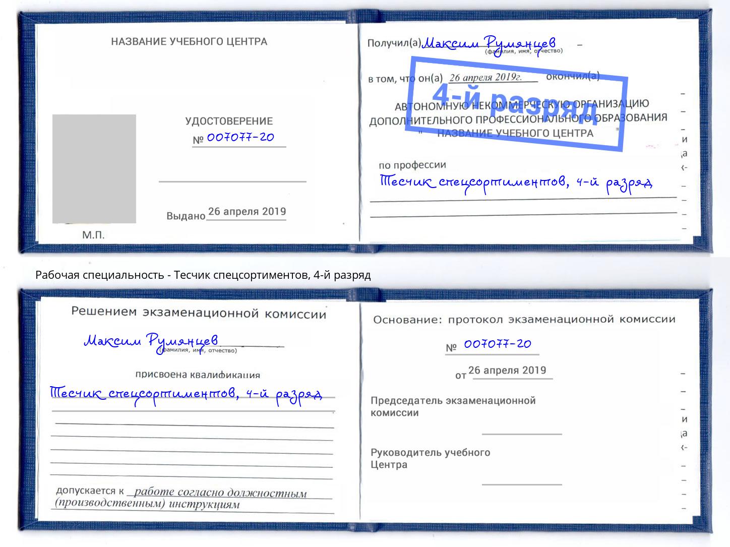 корочка 4-й разряд Тесчик спецсортиментов Глазов