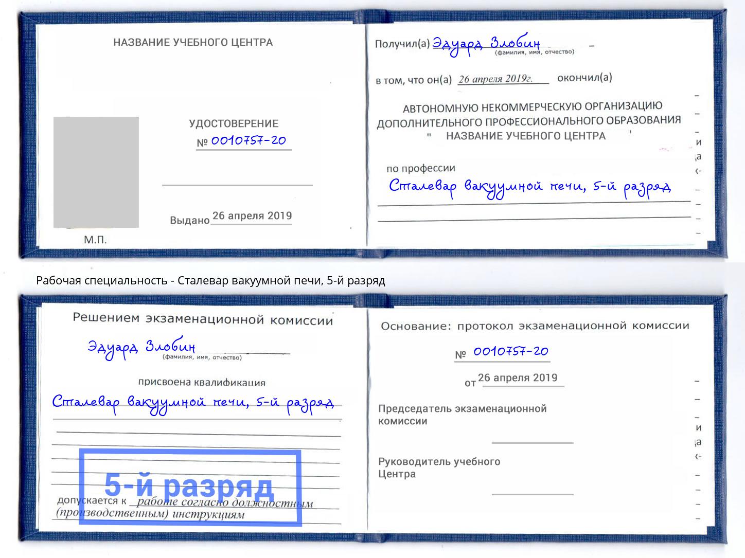 корочка 5-й разряд Сталевар вакуумной печи Глазов