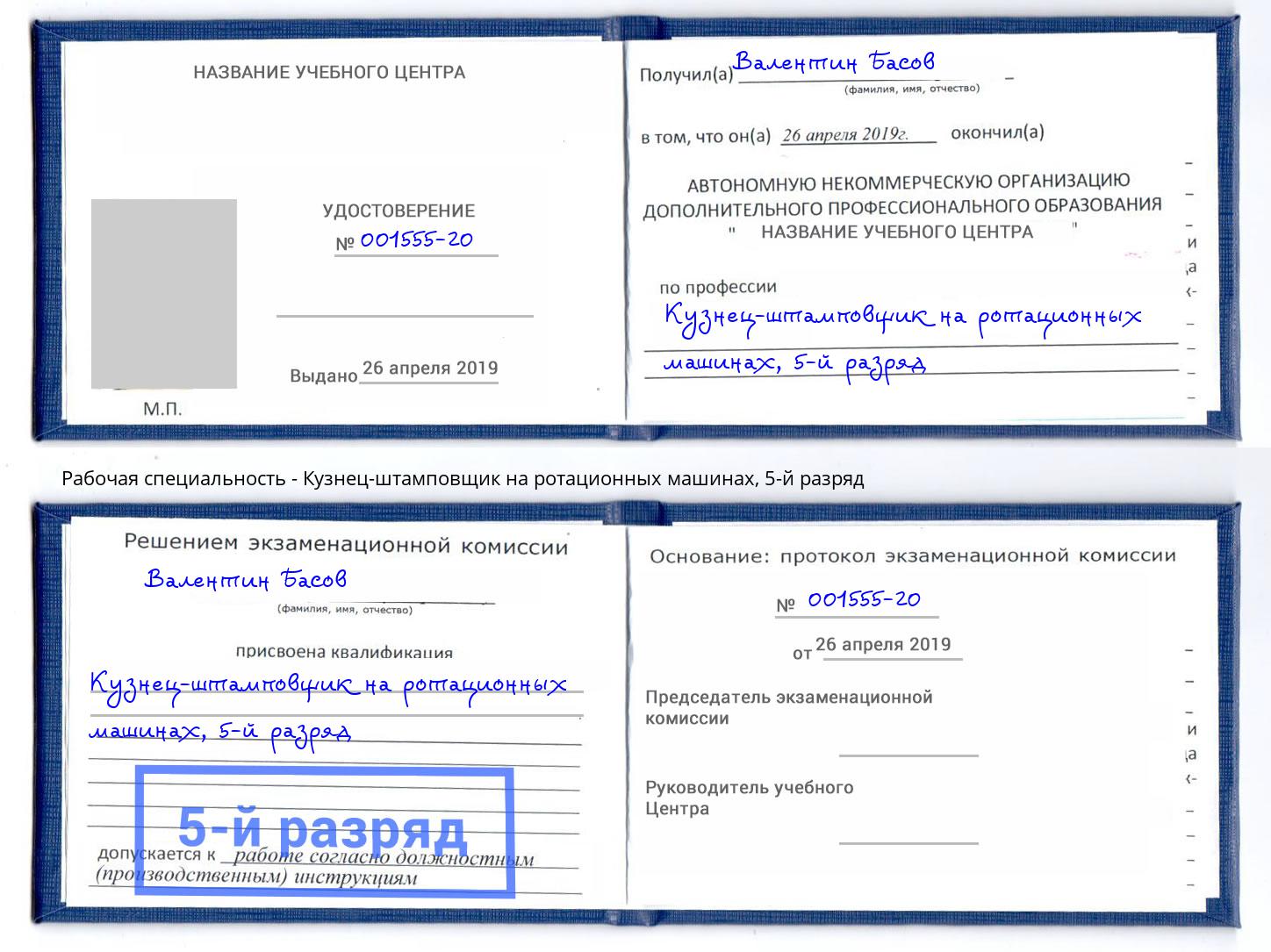 корочка 5-й разряд Кузнец-штамповщик на ротационных машинах Глазов