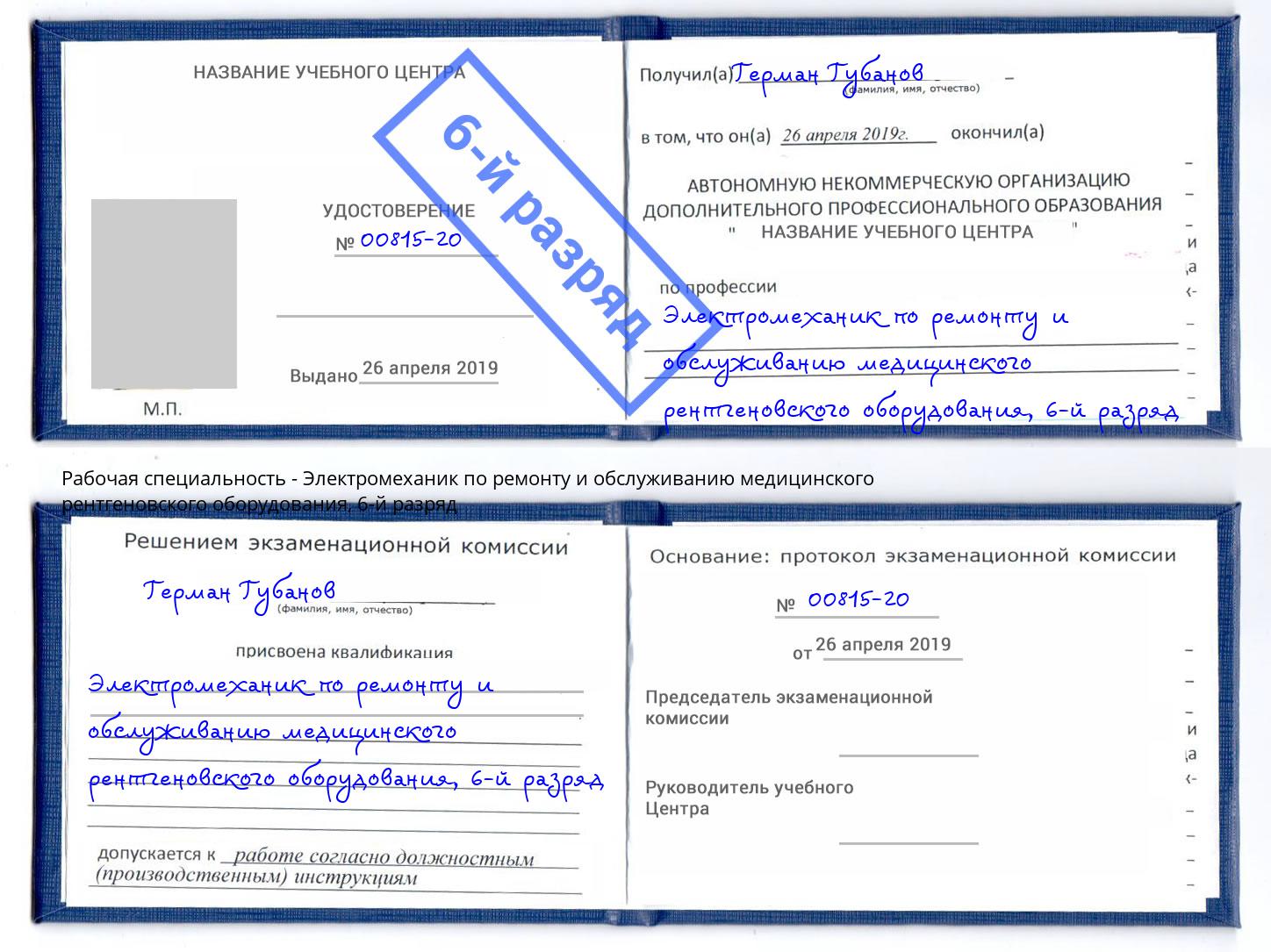 корочка 6-й разряд Электромеханик по ремонту и обслуживанию медицинского рентгеновского оборудования Глазов