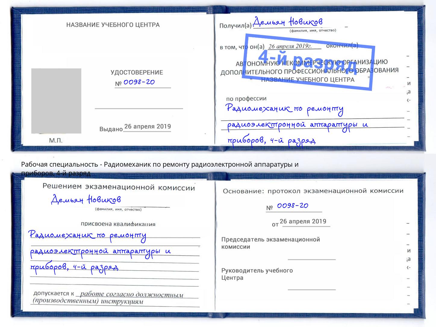 корочка 4-й разряд Радиомеханик по ремонту радиоэлектронной аппаратуры и приборов Глазов