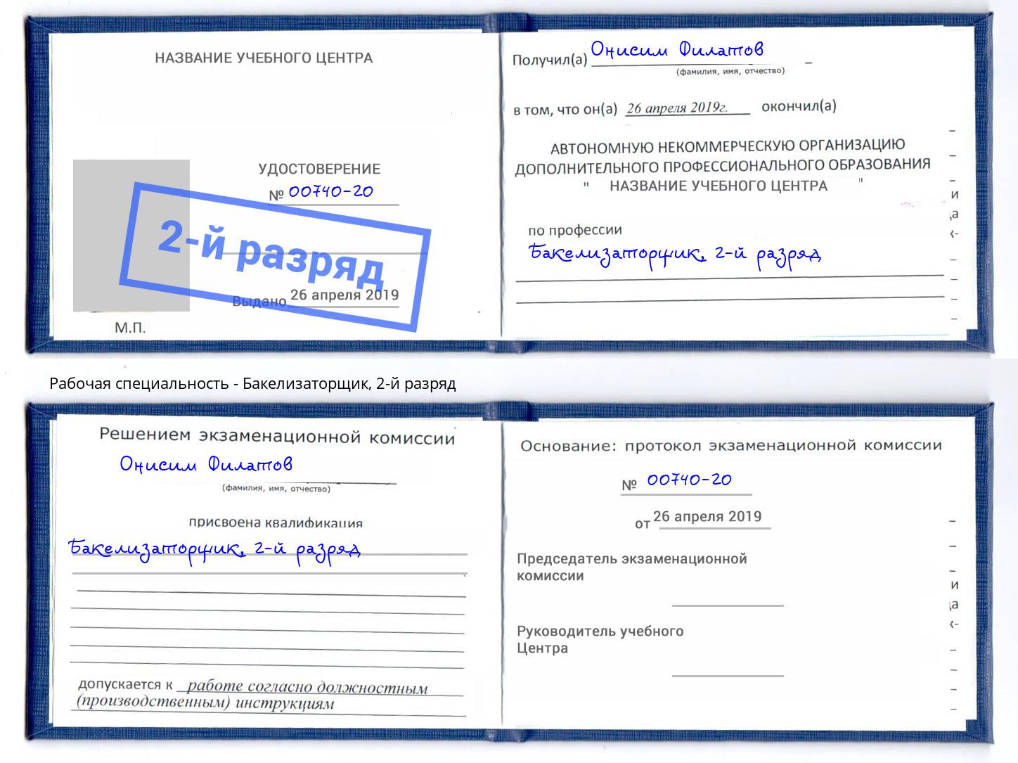 корочка 2-й разряд Бакелизаторщик Глазов
