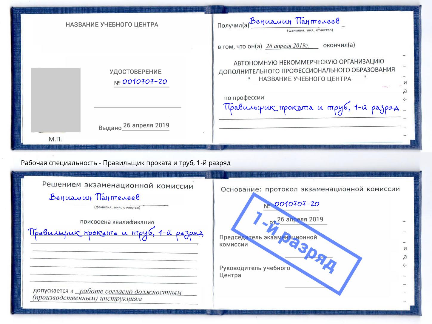 корочка 1-й разряд Правильщик проката и труб Глазов