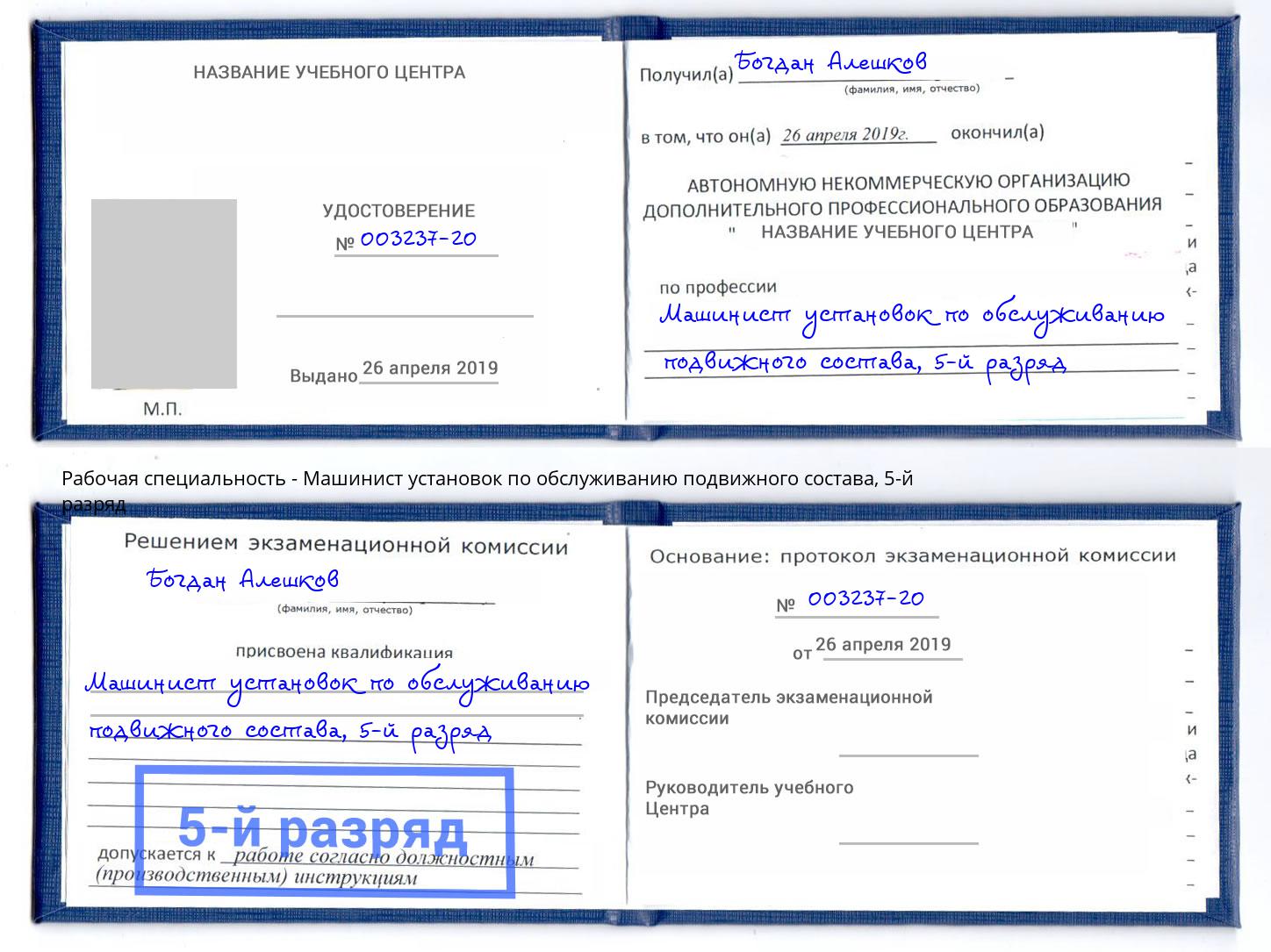 корочка 5-й разряд Машинист установок по обслуживанию подвижного состава Глазов