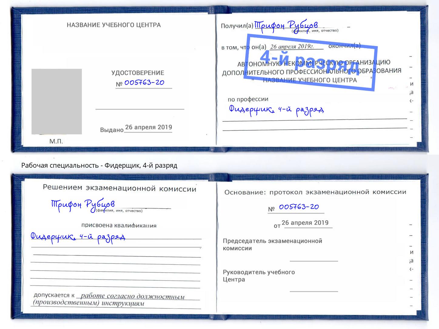 корочка 4-й разряд Фидерщик Глазов