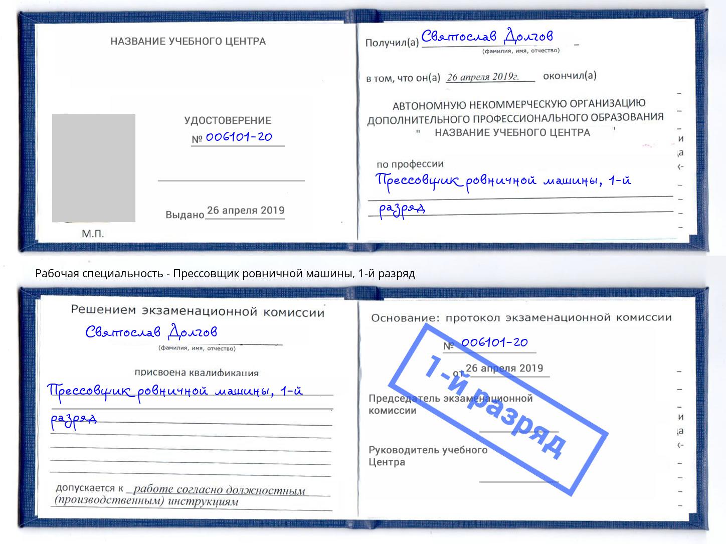 корочка 1-й разряд Прессовщик ровничной машины Глазов