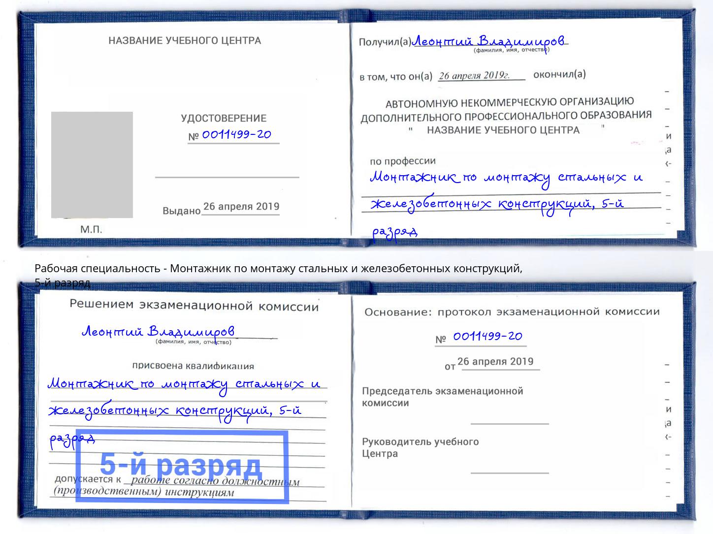 корочка 5-й разряд Монтажник по монтажу стальных и железобетонных конструкций Глазов