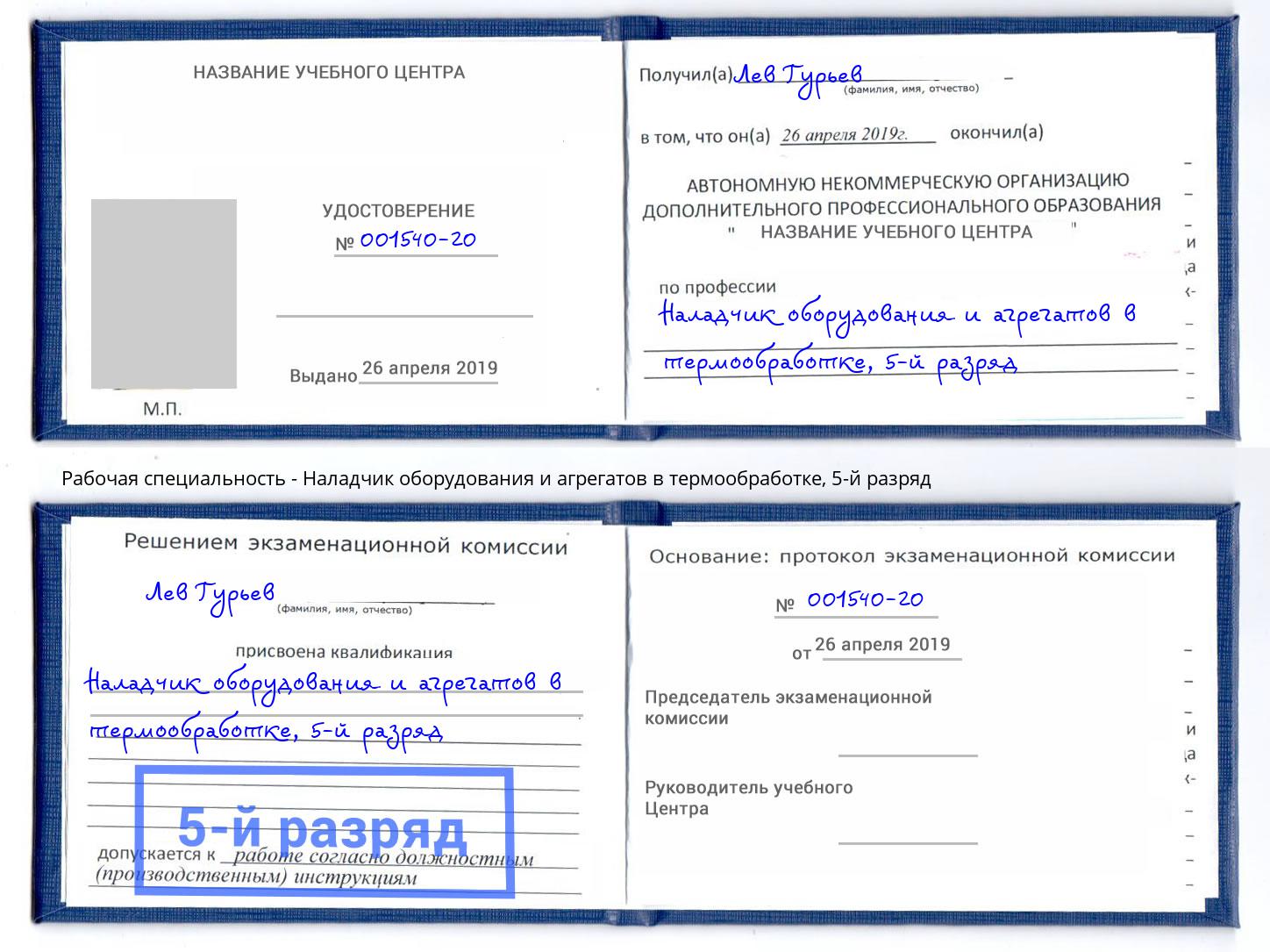 корочка 5-й разряд Наладчик оборудования и агрегатов в термообработке Глазов