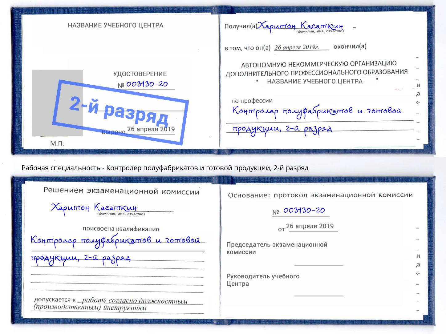 корочка 2-й разряд Контролер полуфабрикатов и готовой продукции Глазов