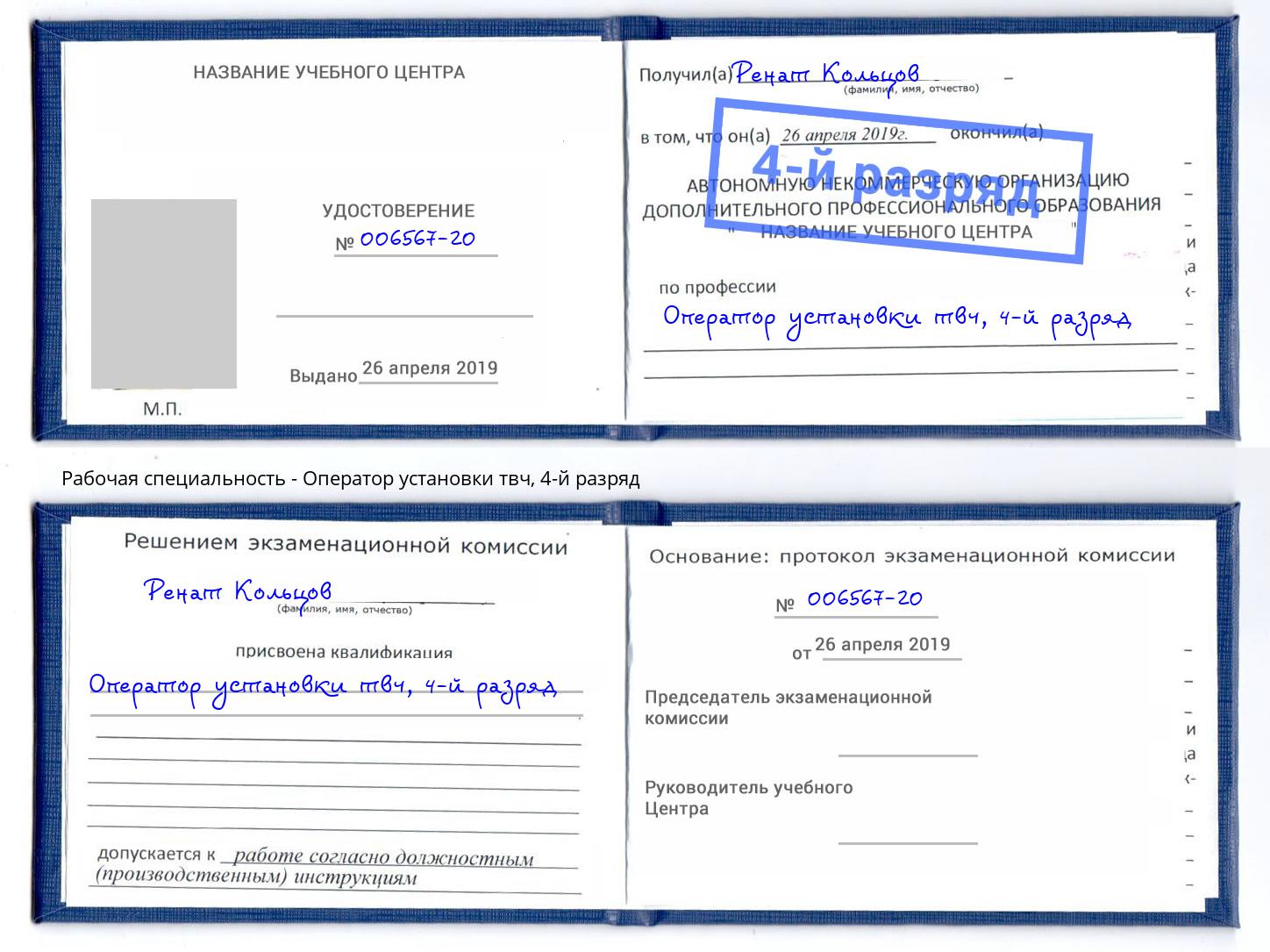 корочка 4-й разряд Оператор установки твч Глазов