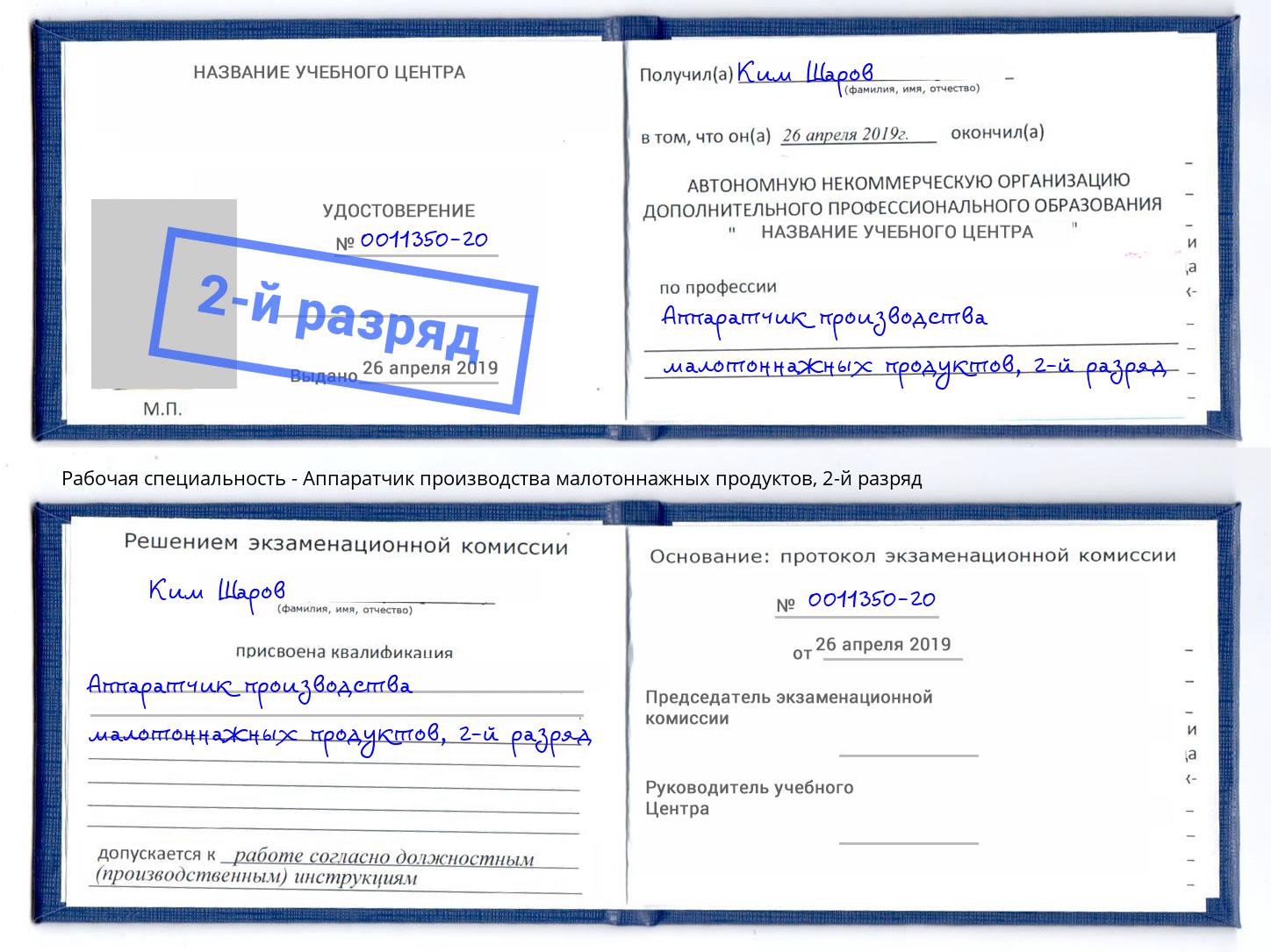 корочка 2-й разряд Аппаратчик производства малотоннажных продуктов Глазов