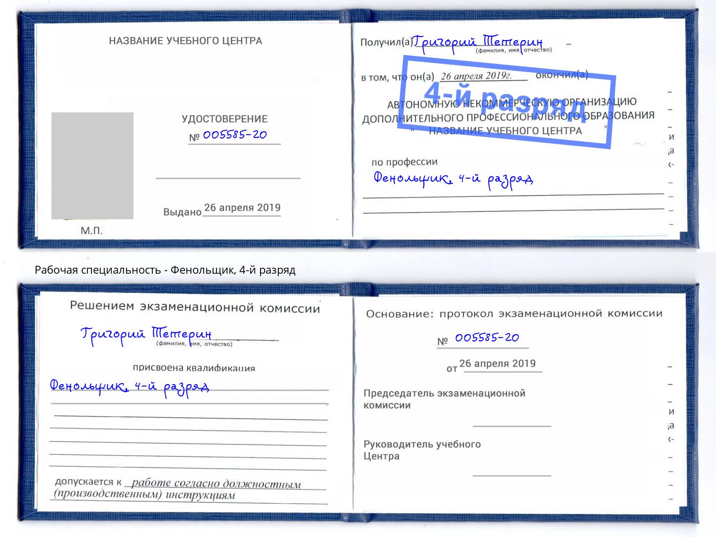 корочка 4-й разряд Фенольщик Глазов