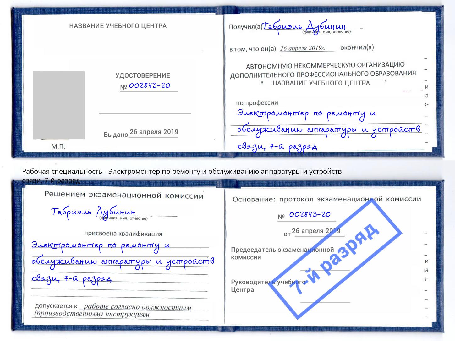 корочка 7-й разряд Электромонтер по ремонту и обслуживанию аппаратуры и устройств связи Глазов