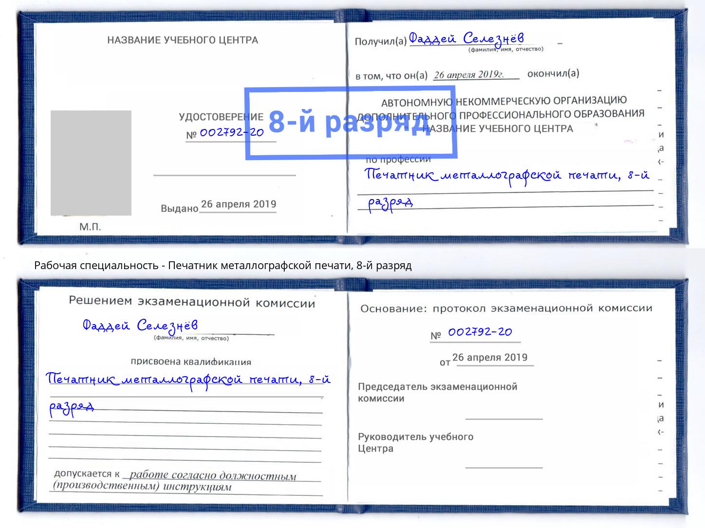 корочка 8-й разряд Печатник металлографской печати Глазов
