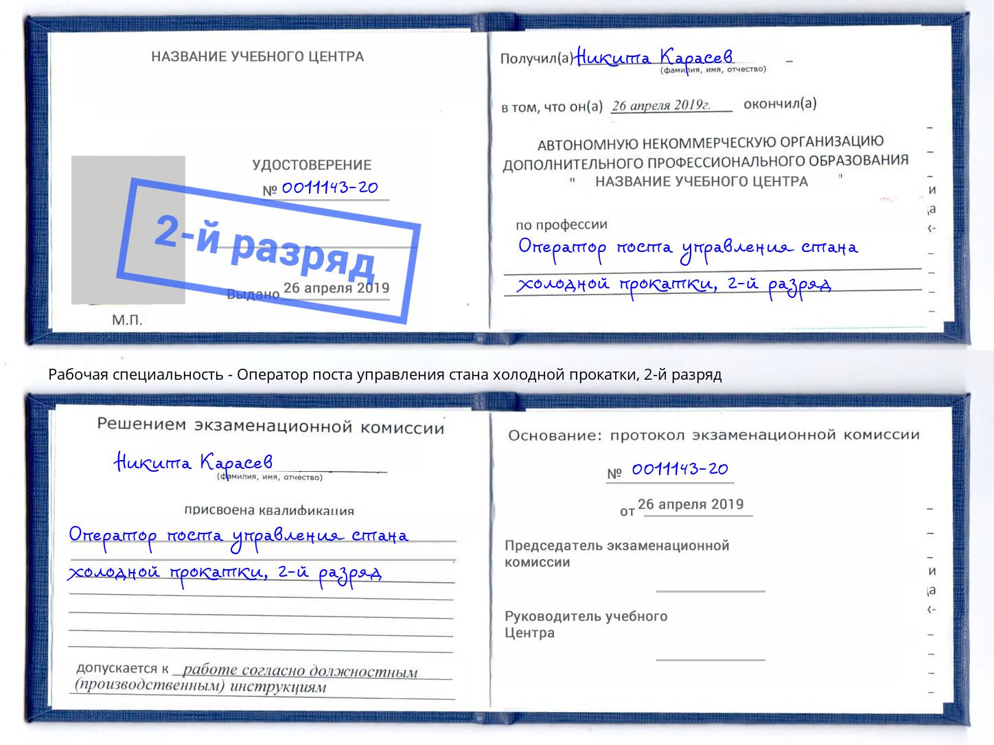 корочка 2-й разряд Оператор поста управления стана холодной прокатки Глазов