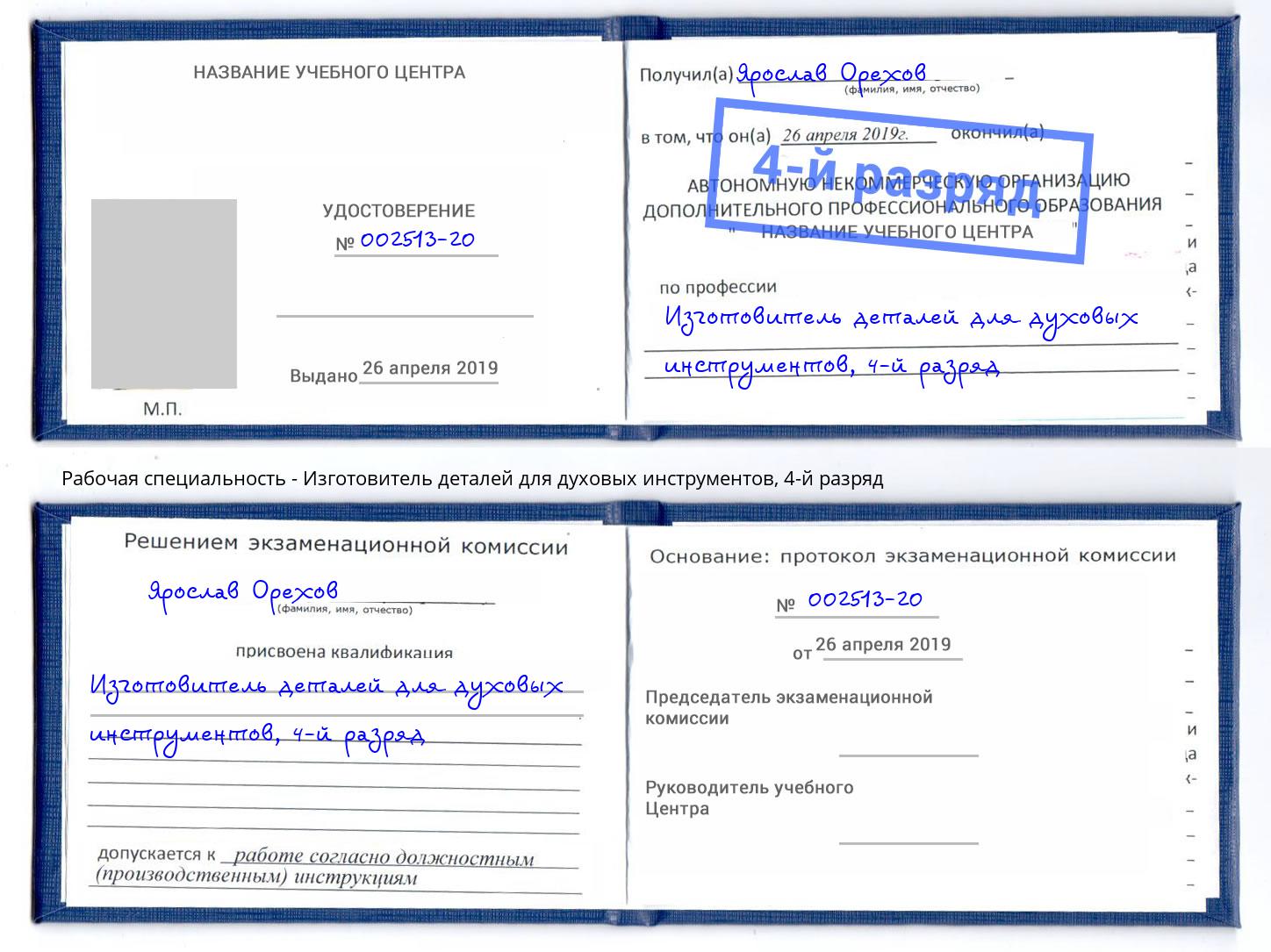 корочка 4-й разряд Изготовитель деталей для духовых инструментов Глазов