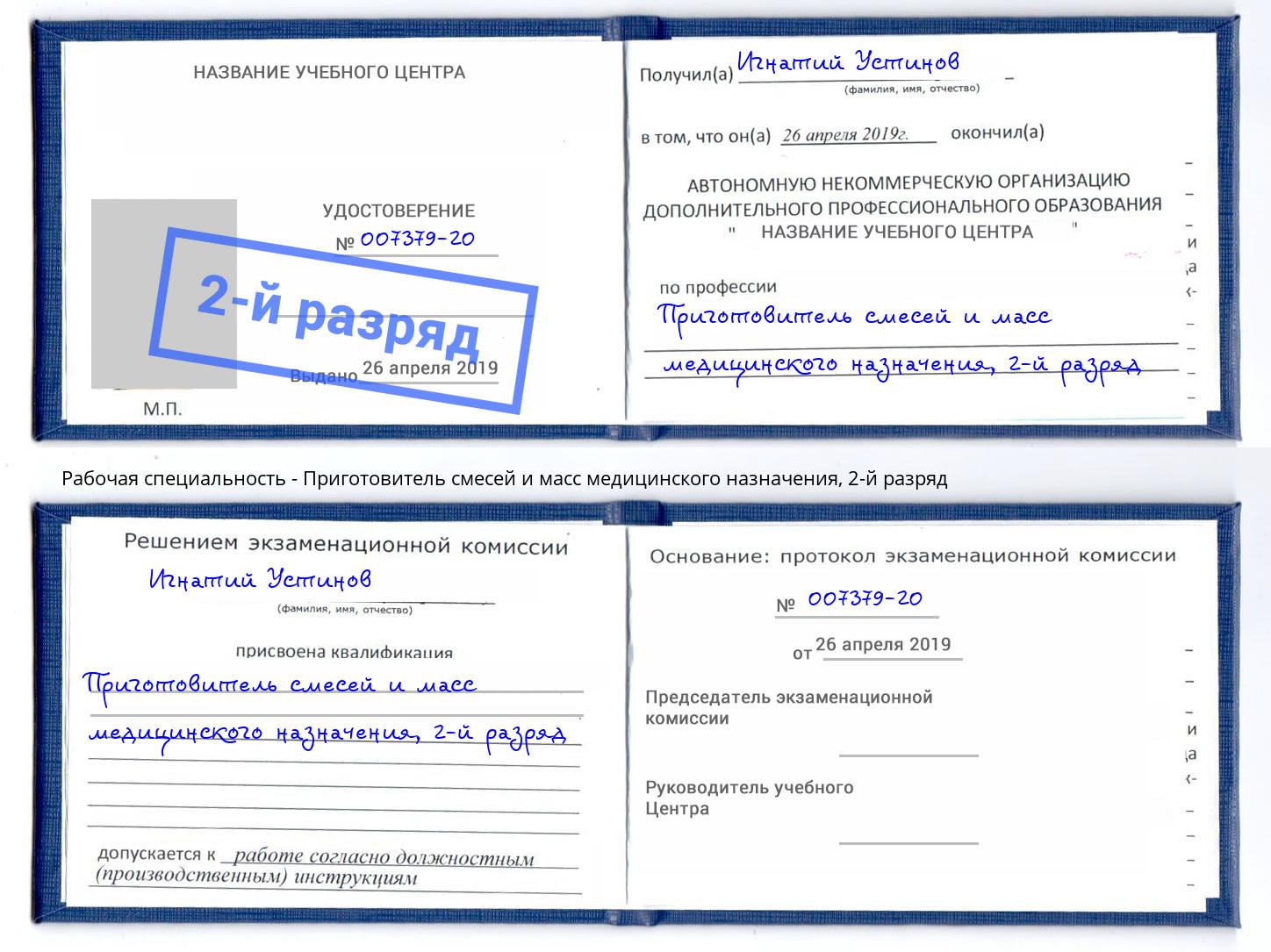 корочка 2-й разряд Приготовитель смесей и масс медицинского назначения Глазов