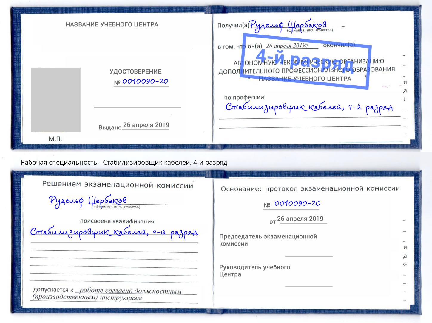 корочка 4-й разряд Стабилизировщик кабелей Глазов