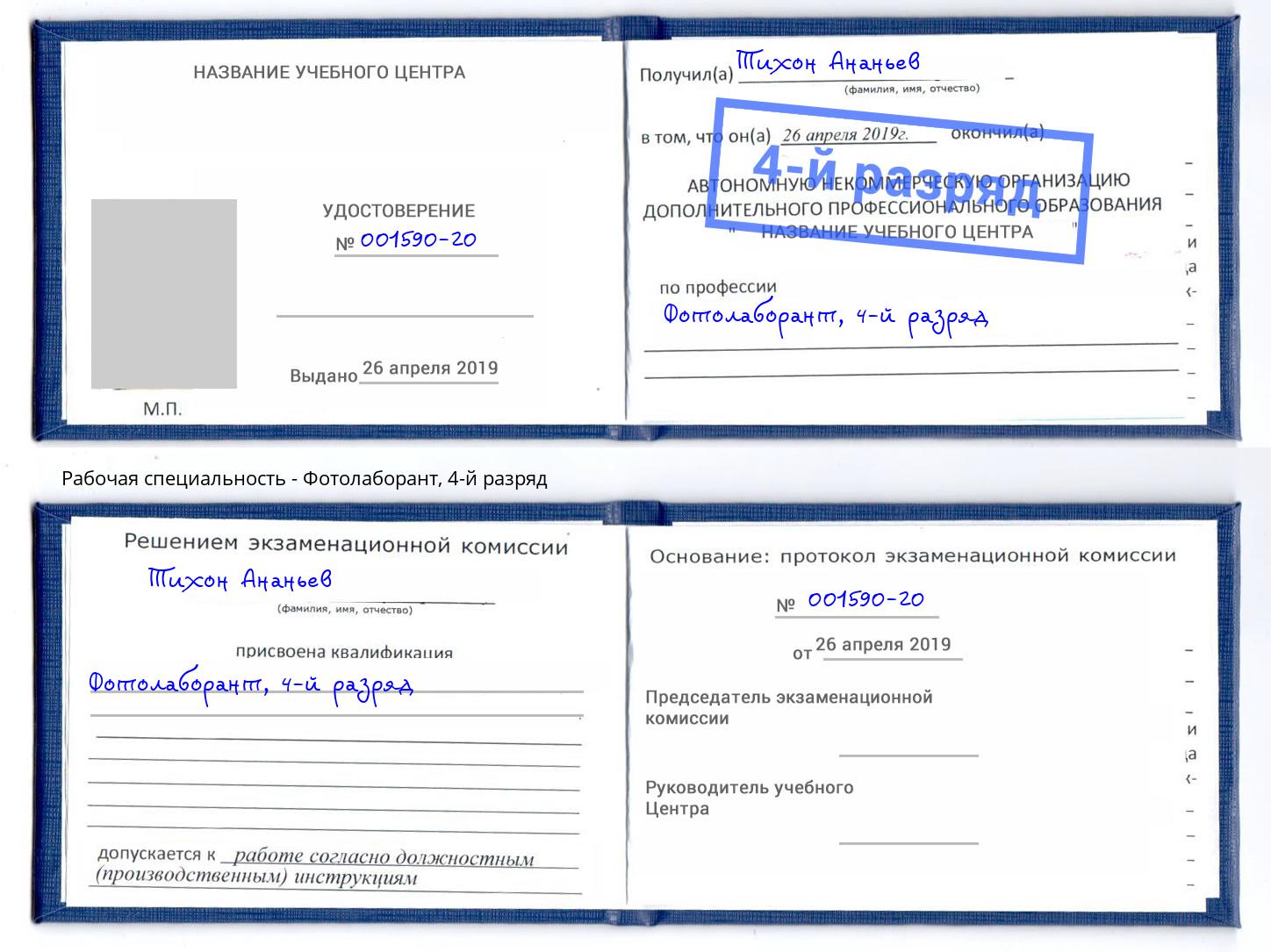 корочка 4-й разряд Фотолаборант Глазов