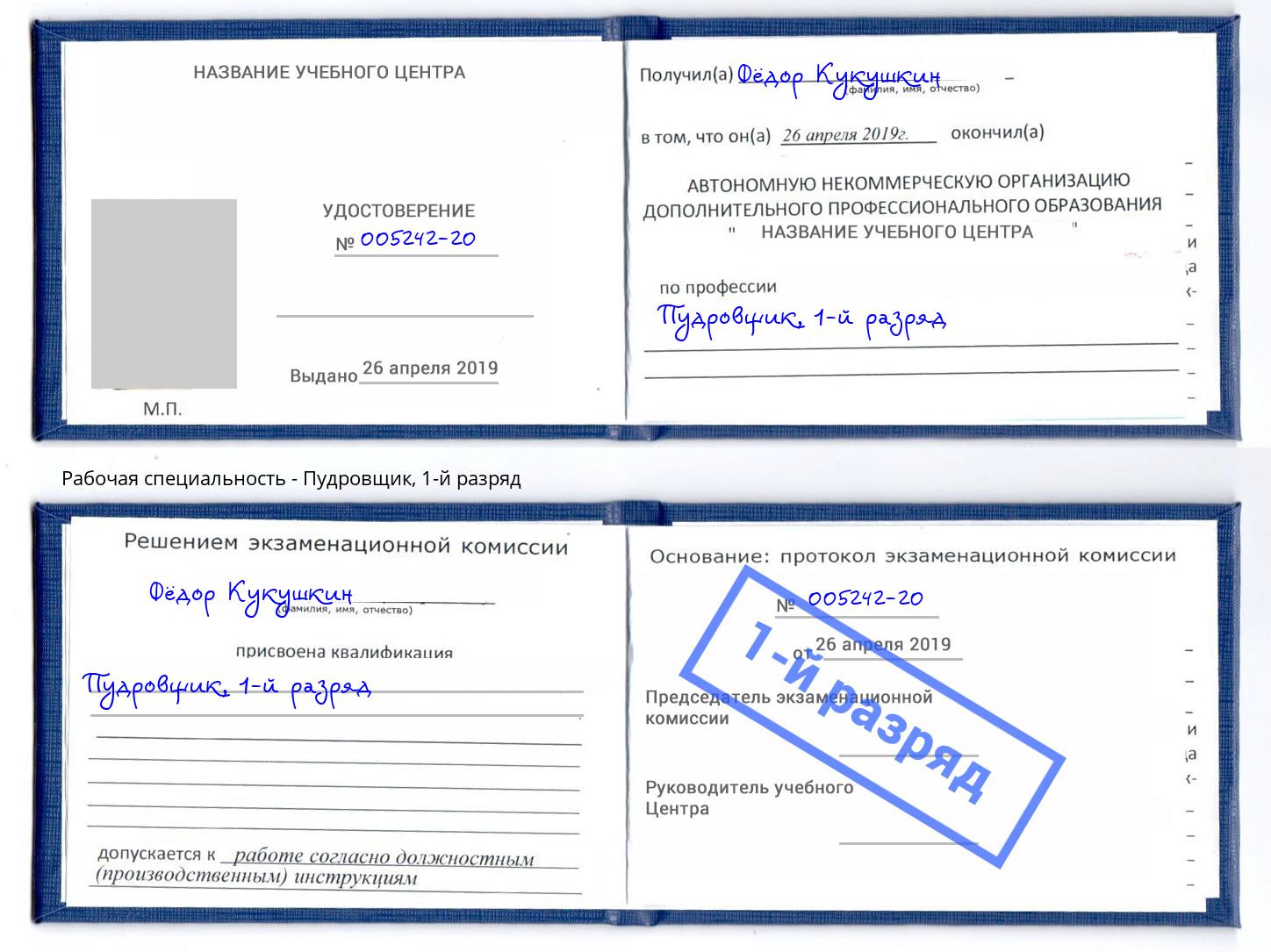 корочка 1-й разряд Пудровщик Глазов