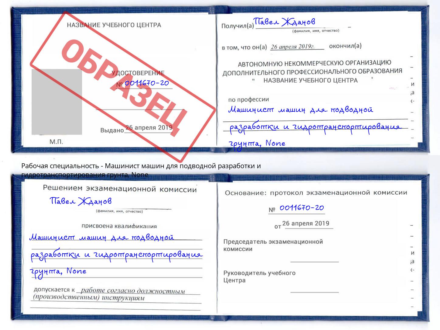корочка None Машинист машин для подводной разработки и гидротранспортирования грунта Глазов