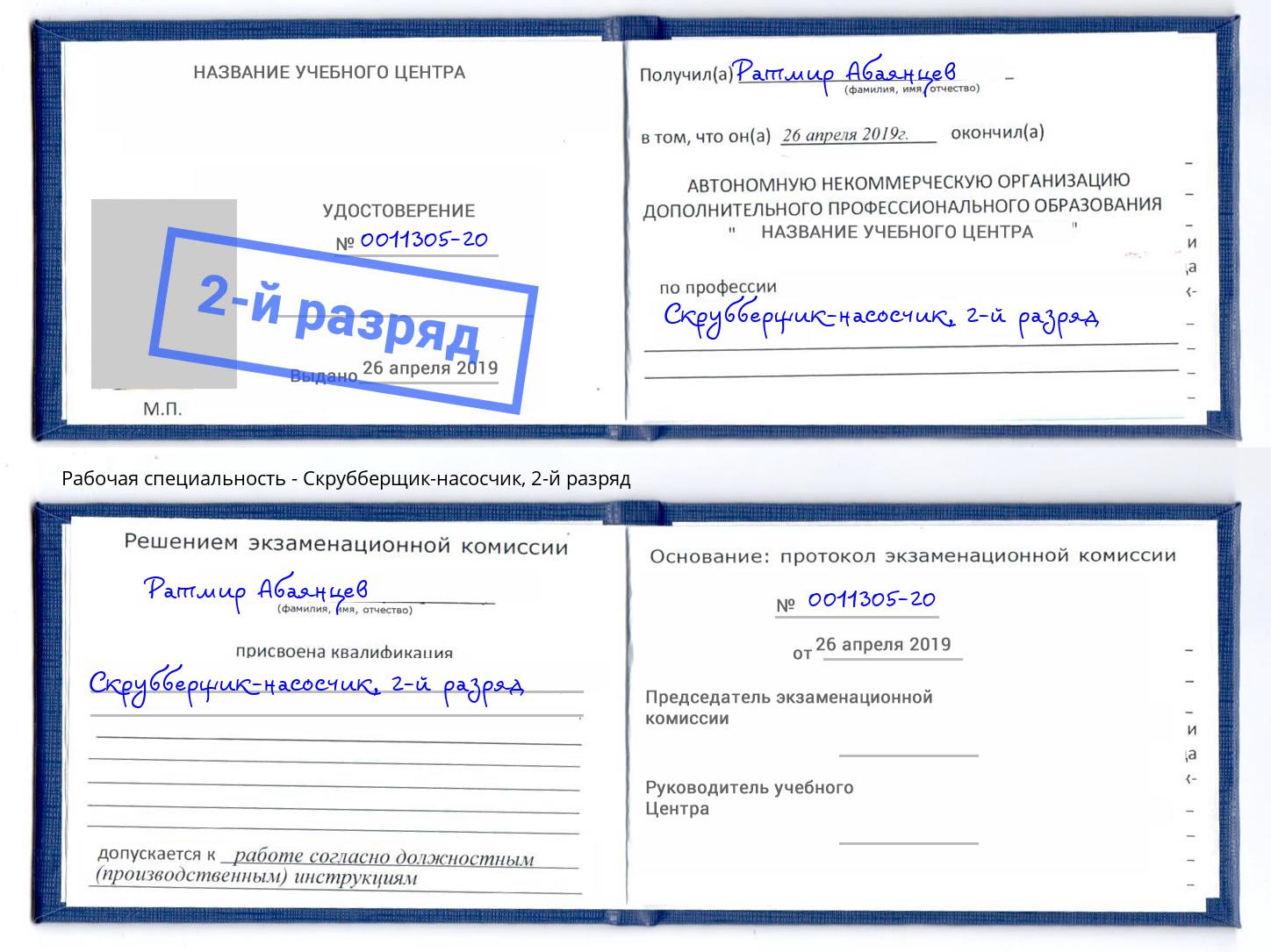 корочка 2-й разряд Скрубберщик-насосчик Глазов