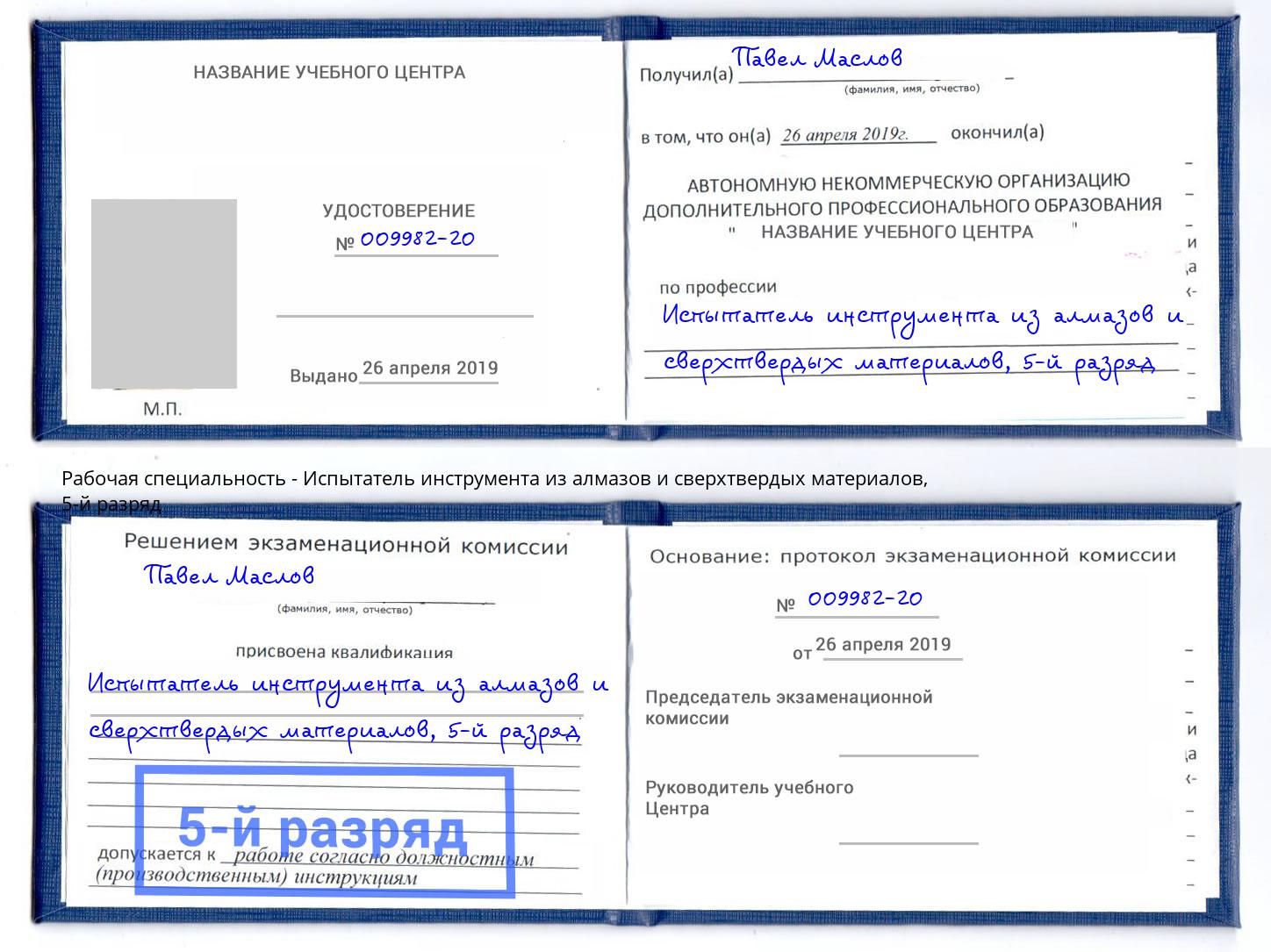 корочка 5-й разряд Испытатель инструмента из алмазов и сверхтвердых материалов Глазов