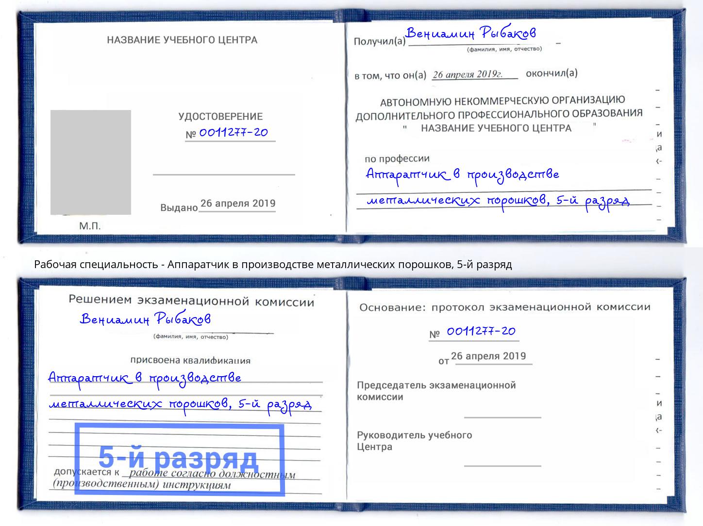 корочка 5-й разряд Аппаратчик в производстве металлических порошков Глазов