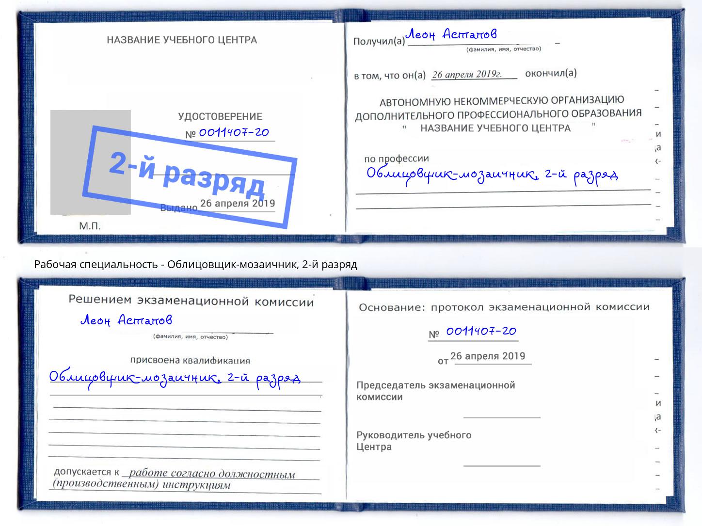 корочка 2-й разряд Облицовщик-мозаичник Глазов