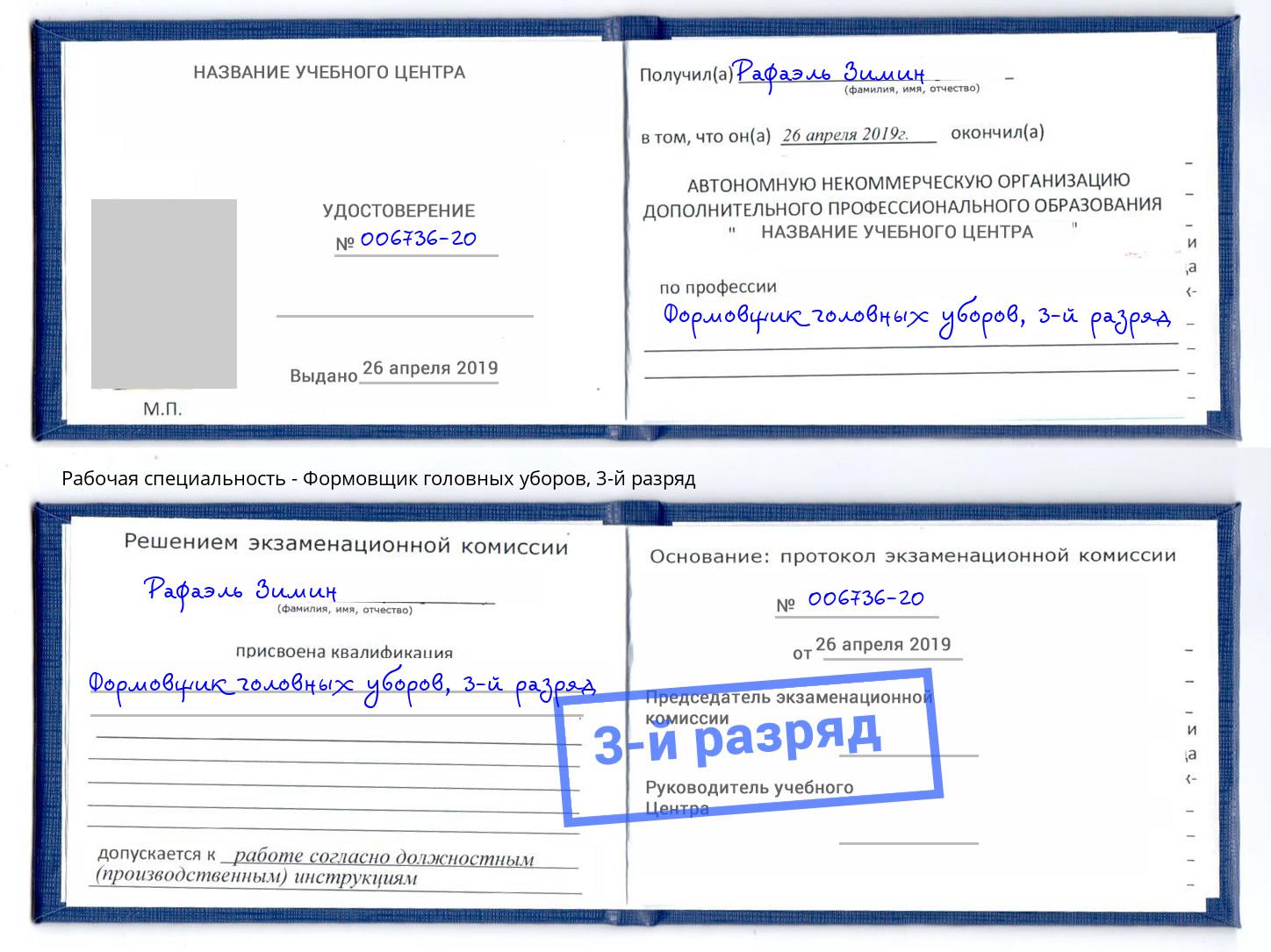 корочка 3-й разряд Формовщик головных уборов Глазов