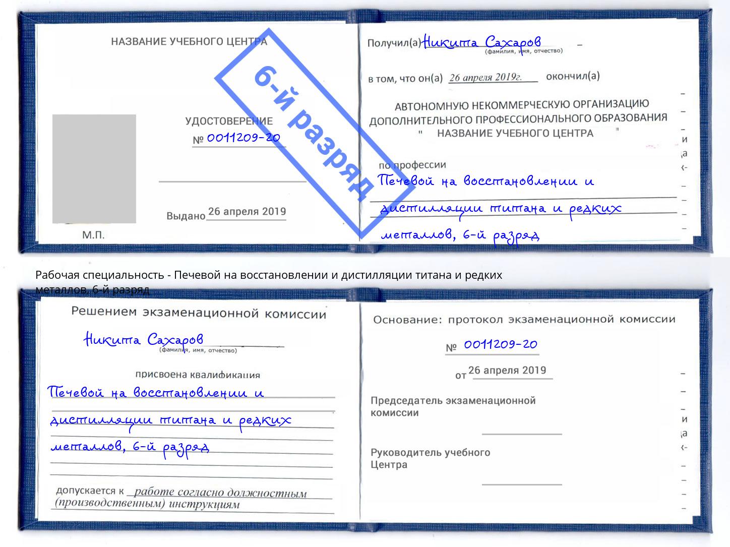 корочка 6-й разряд Печевой на восстановлении и дистилляции титана и редких металлов Глазов