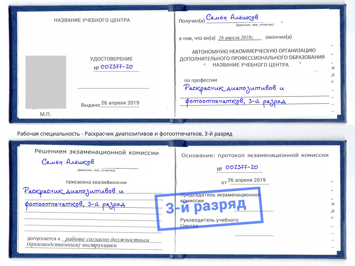 корочка 3-й разряд Раскрасчик диапозитивов и фотоотпечатков Глазов