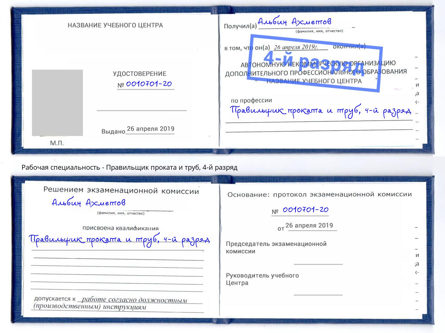 корочка 4-й разряд Правильщик проката и труб Глазов