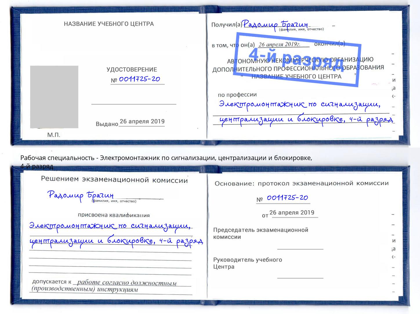 корочка 4-й разряд Электромонтажник по сигнализации, централизации и блокировке Глазов