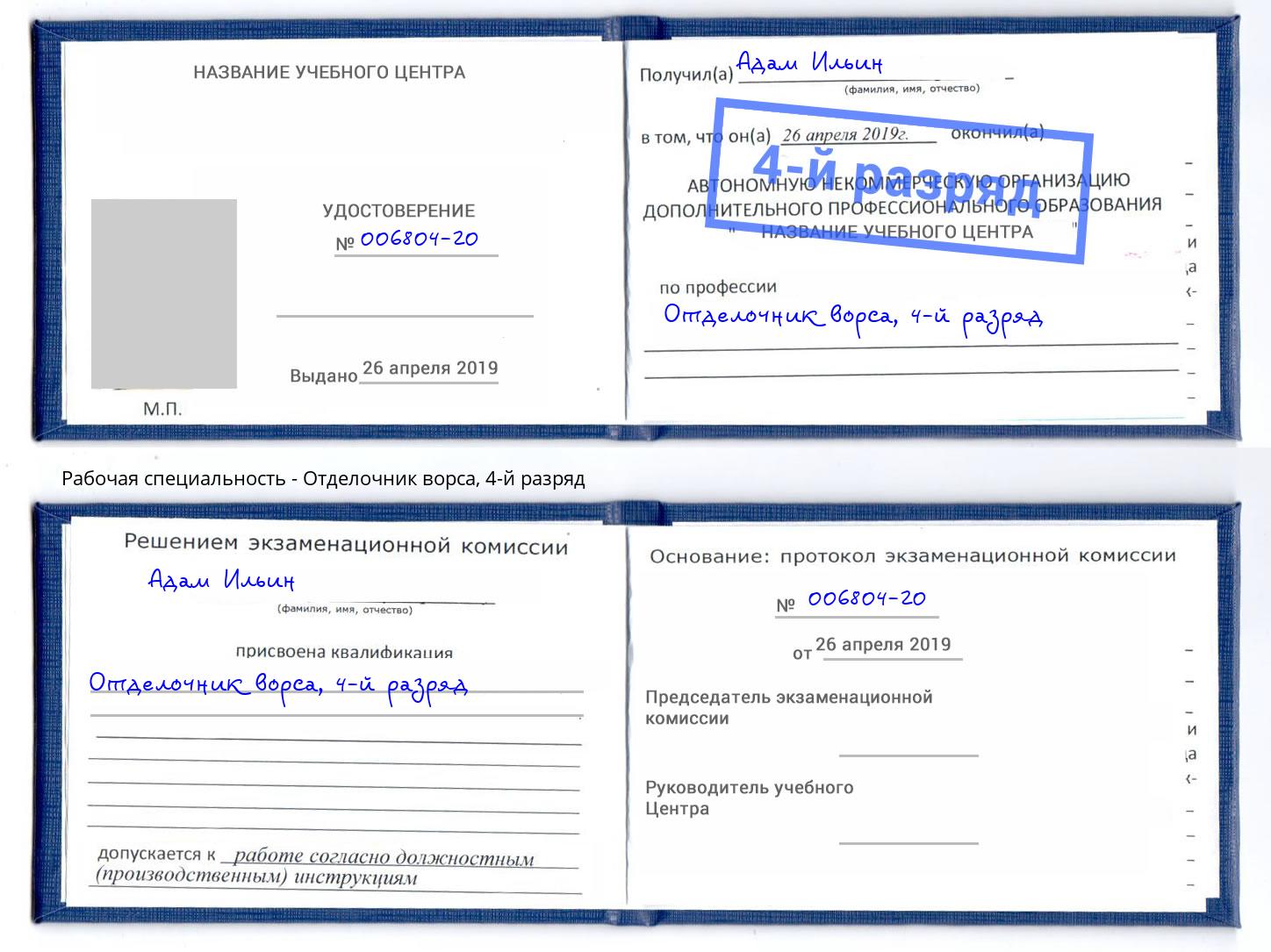 корочка 4-й разряд Отделочник ворса Глазов