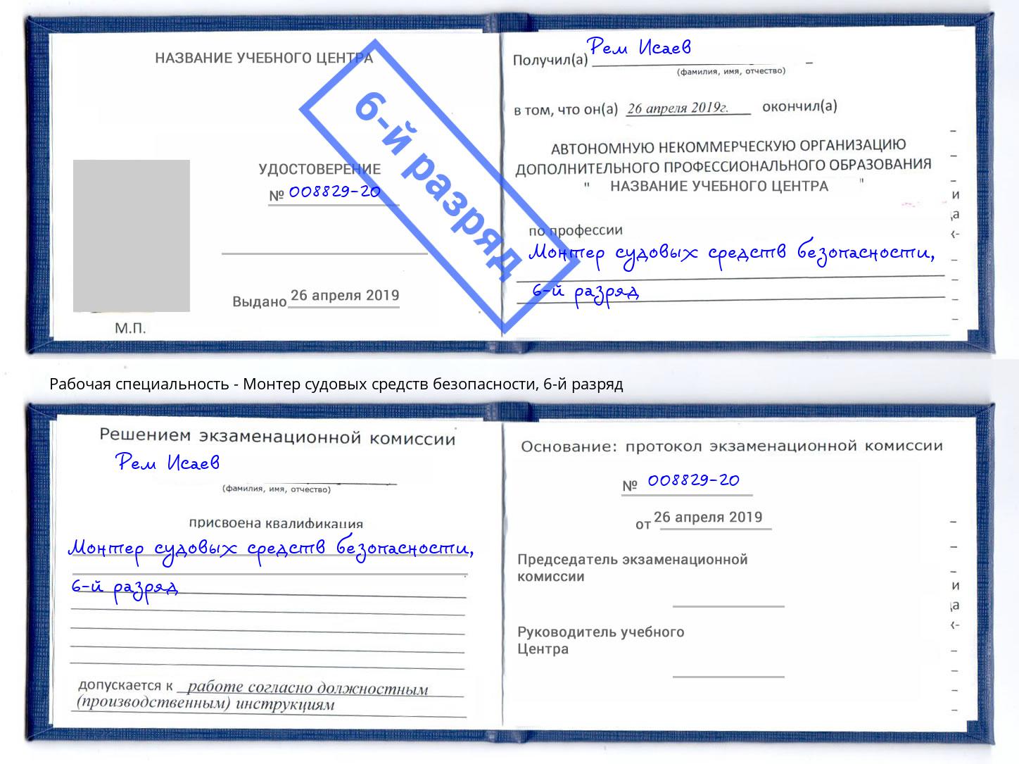 корочка 6-й разряд Монтер судовых средств безопасности Глазов