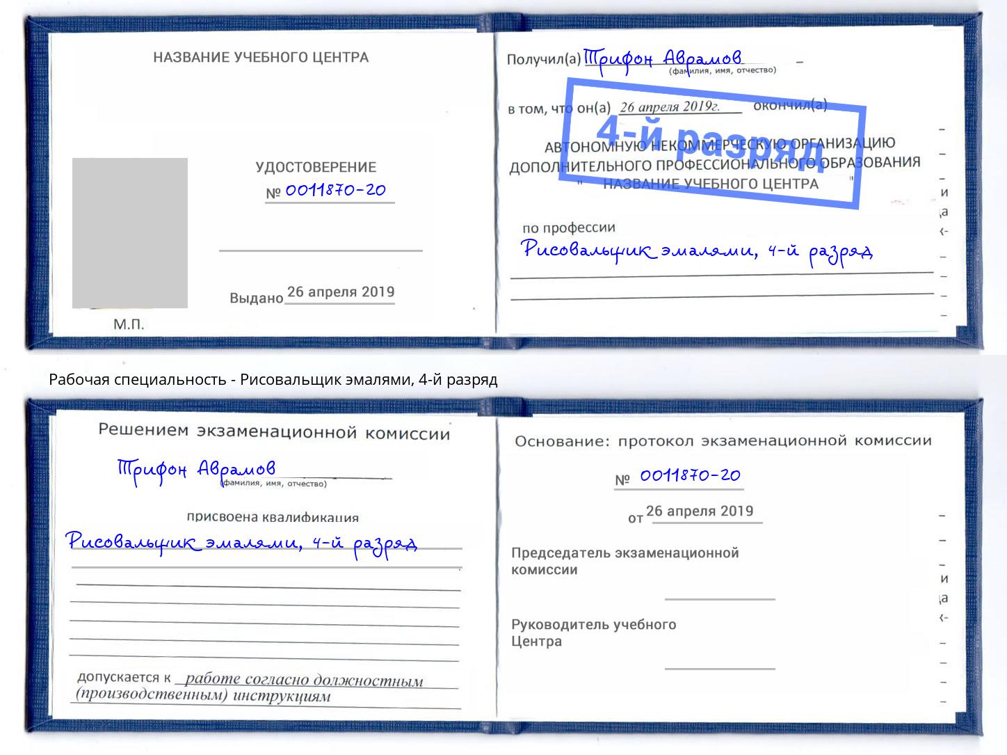 корочка 4-й разряд Рисовальщик эмалями Глазов